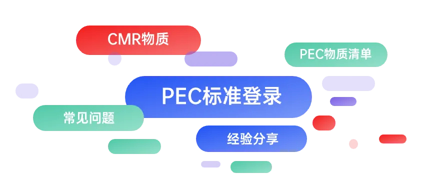 台湾地区PEC标准登录经验分享