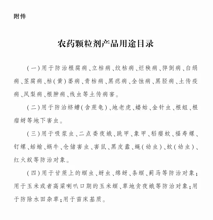 农药颗粒剂产品用途目录