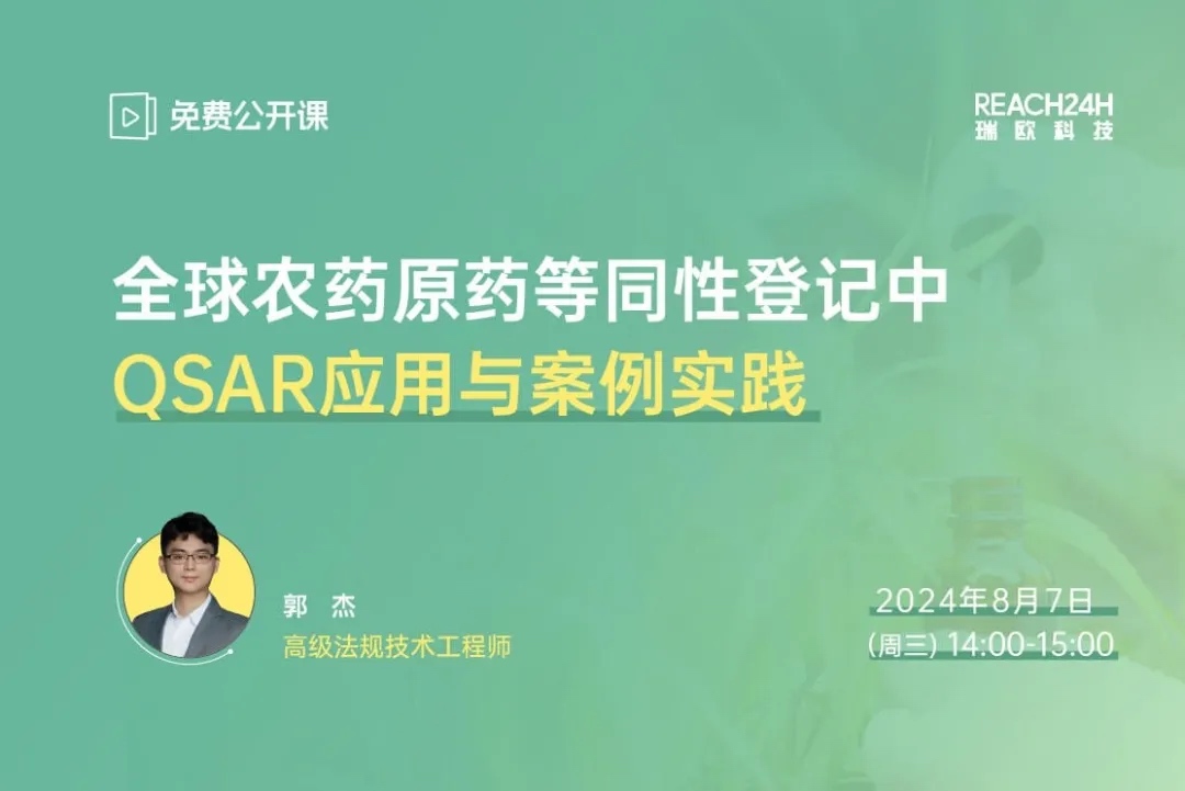 全球农药原药等同性登记中QSAR应用与案例实践