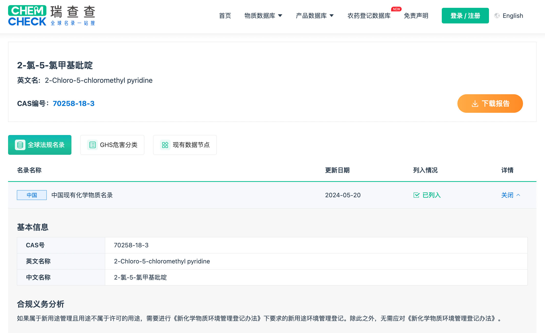 非新化学物质查询示例