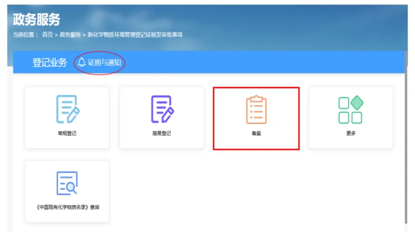 新化学物质备案登记系统
