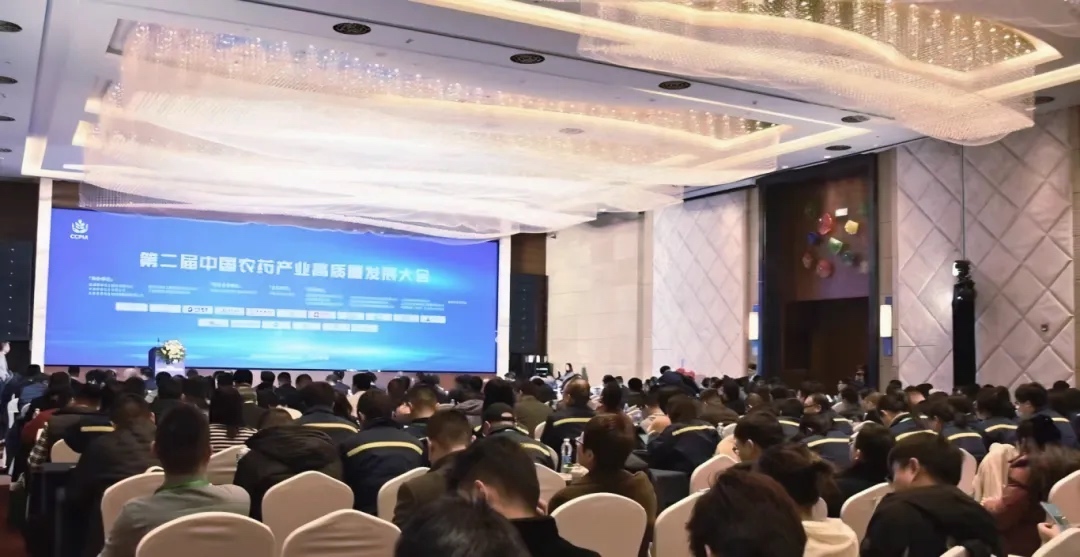 第二届中国农药产业高质量发展大会