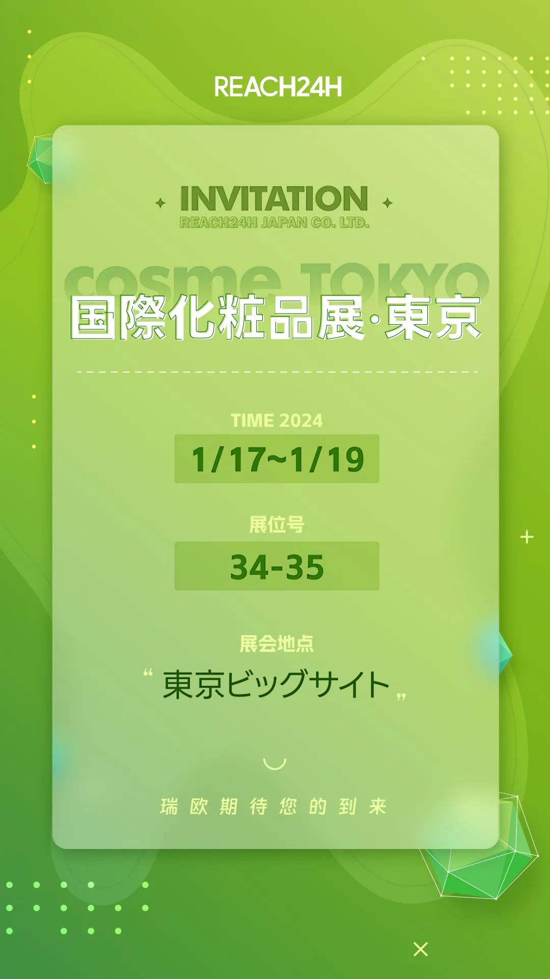 COSME Week东京国际化妆品展