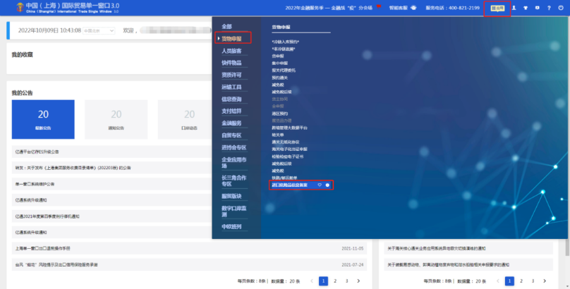 中国（上海）国际贸易单一窗口查询