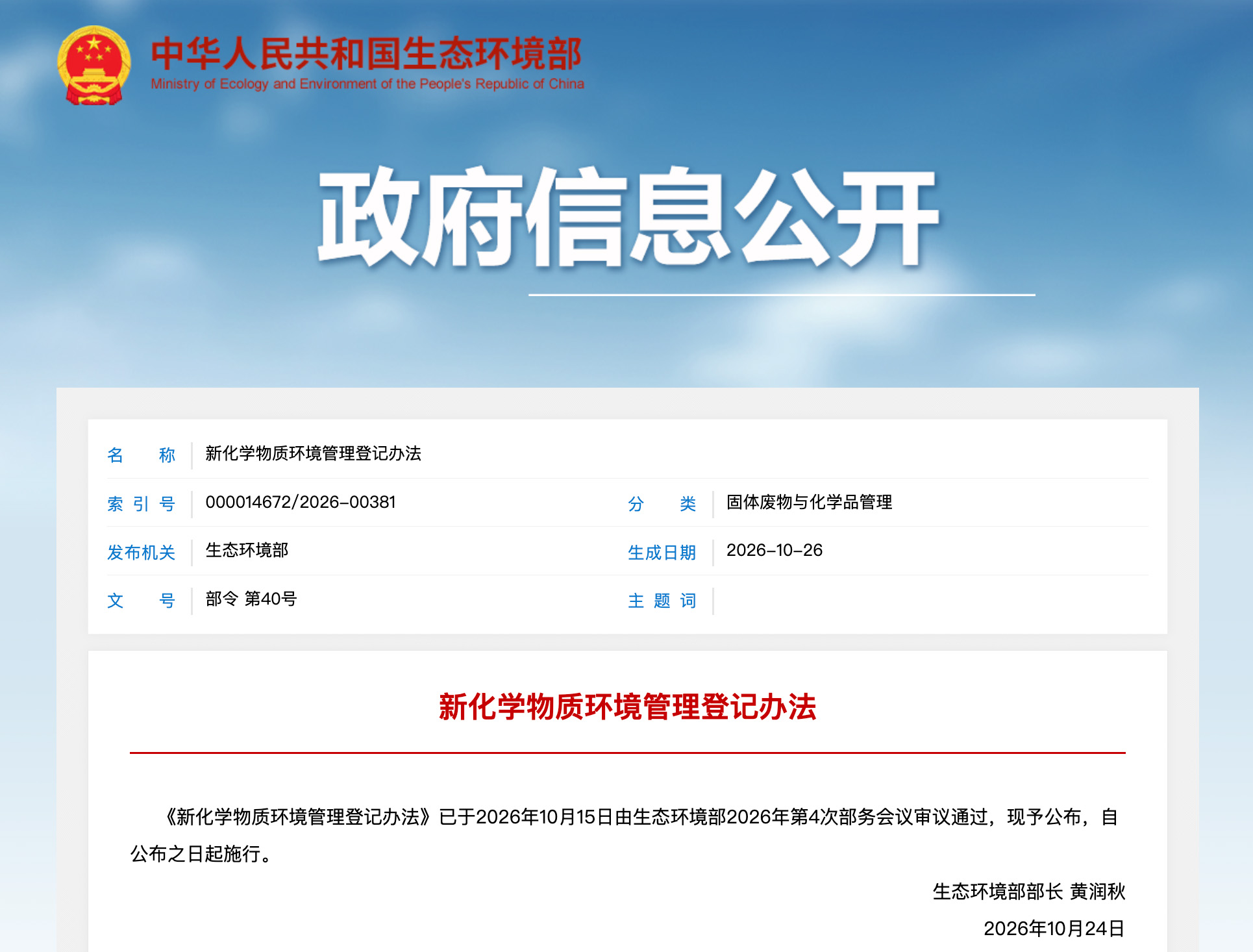 《新化学物质环境管理登记办法》生态环境部部令第40号) 《新化学物质环境管理登记办法》生态环境部部令第40号)