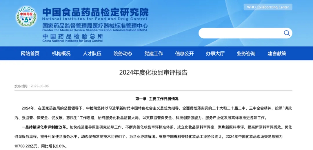 2024年度化妆品审评报告