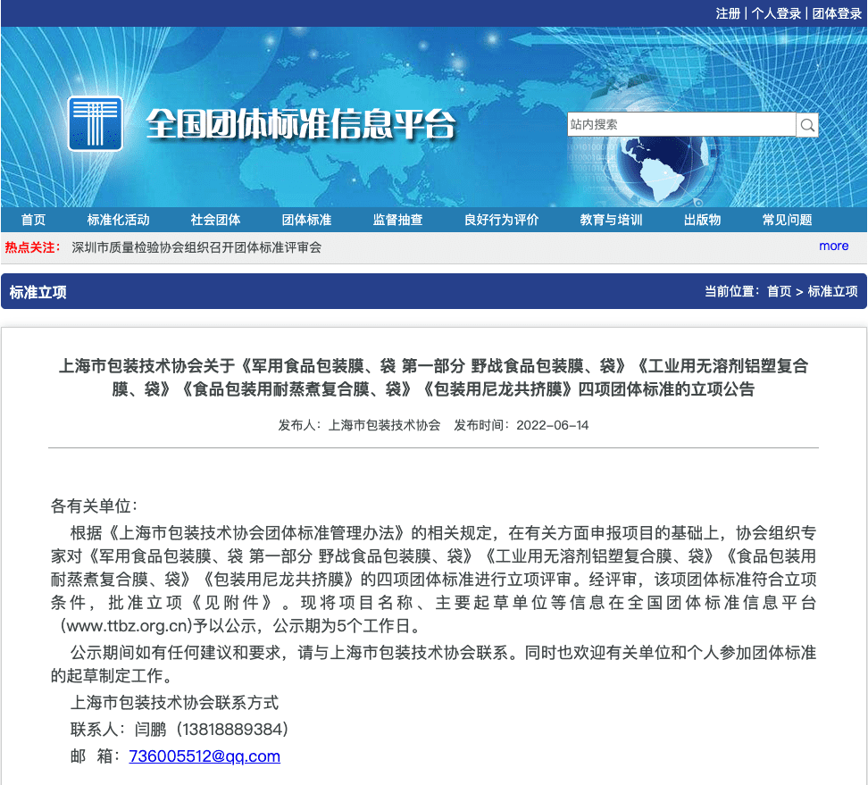 《上海市包装技术协会团体标准管理办法》