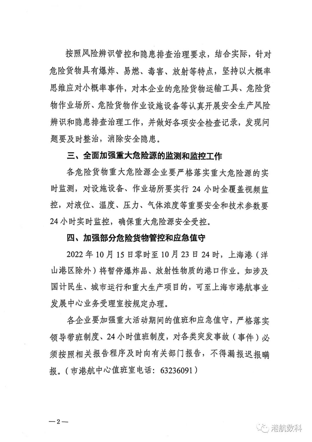加强上海港危险货物安全管控