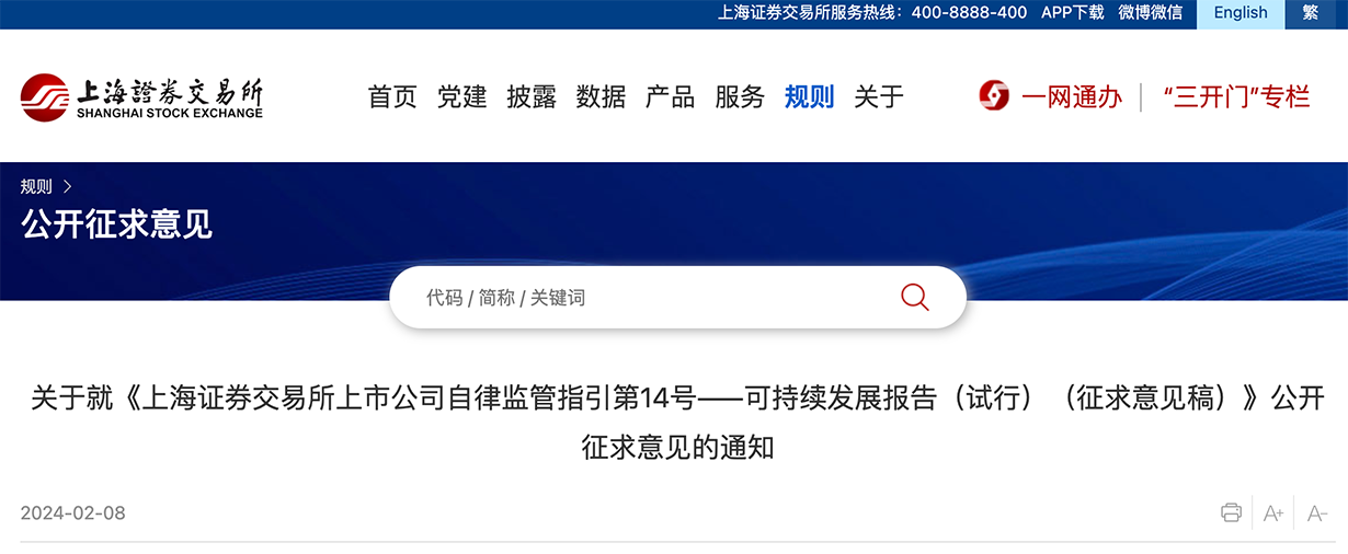 上海《上市公司监管指引——可持续发展报告》