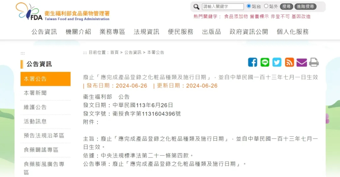 中国台湾地区化妆品法规