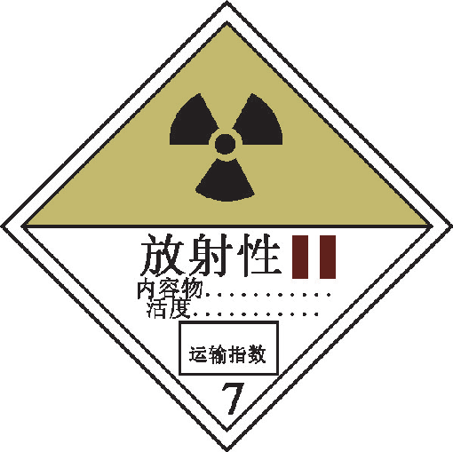 第7类 放射性物质
