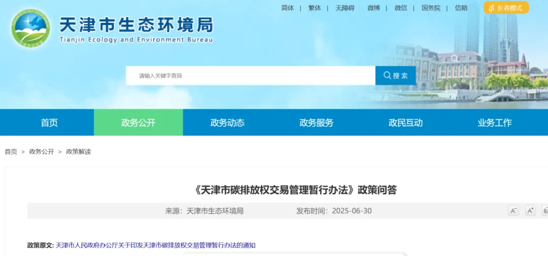 天津市碳排放权交易管理暂行办法