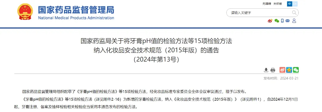 牙膏注册、备案及抽样检验相关检验