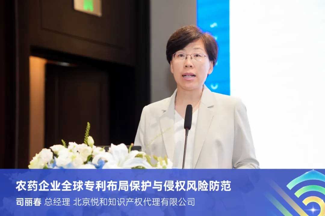 司丽春：农药企业全球专利布局保护与侵犯风险防范