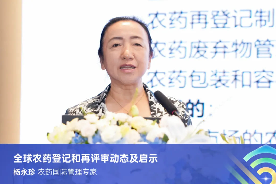 杨永珍：全球农药登记与再评审动态及启示