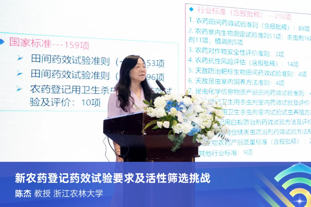 陈杰：新农药登记药效试验要求及活性筛选挑战