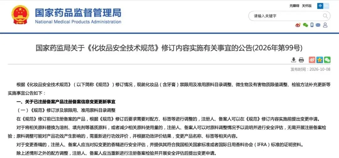 articles/化妝品安全技術規範修訂內容.webp 《化妝品安全技術規範》修訂內容.webp