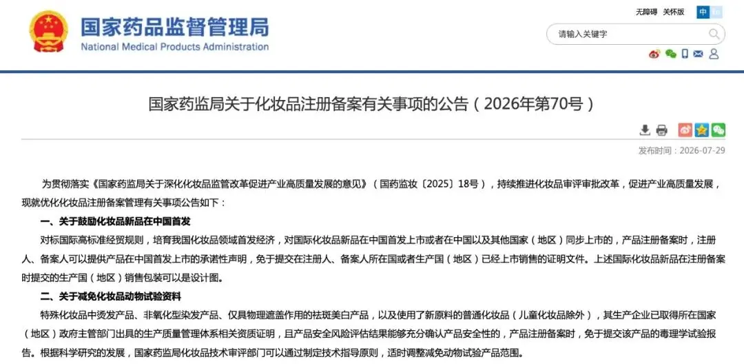 化粧品の登録・届出に関する事項についての公告（2026年第70号）.png