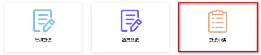 「登録申請」入口.png