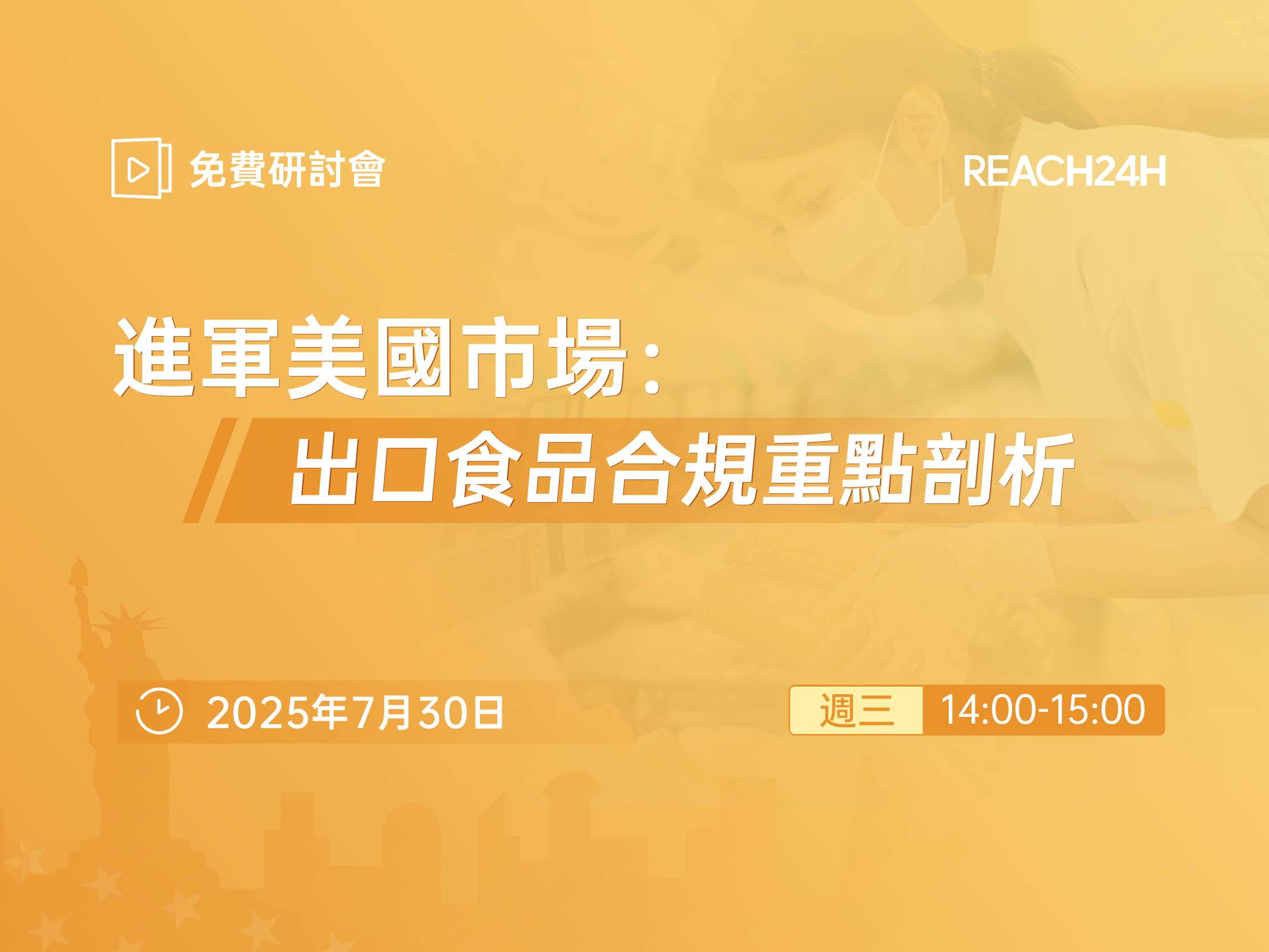 進軍美國市場：出口食品合規重點剖析研討會