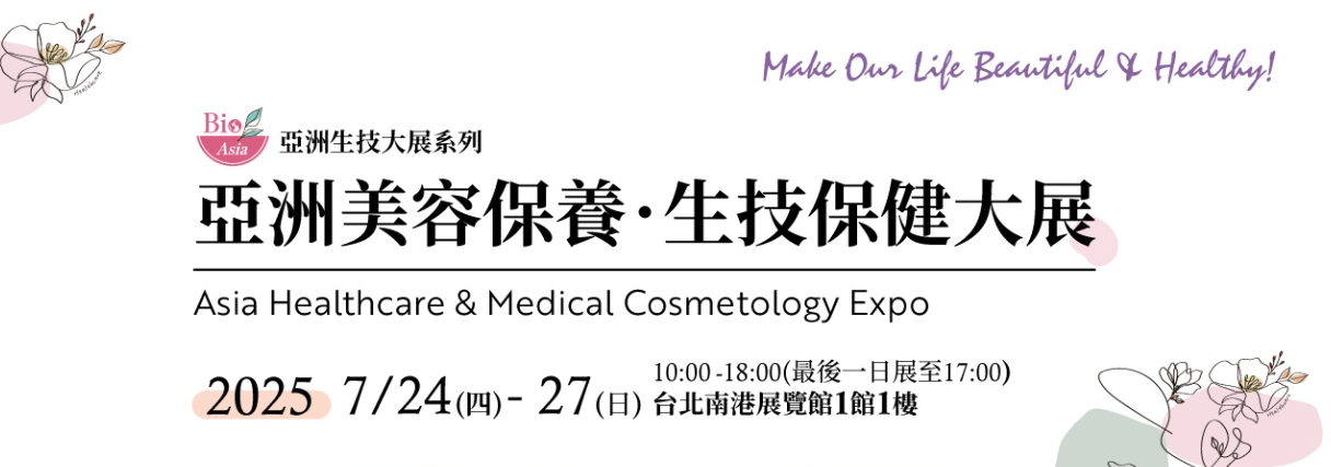 2025亞洲美容保養 生技保健大展