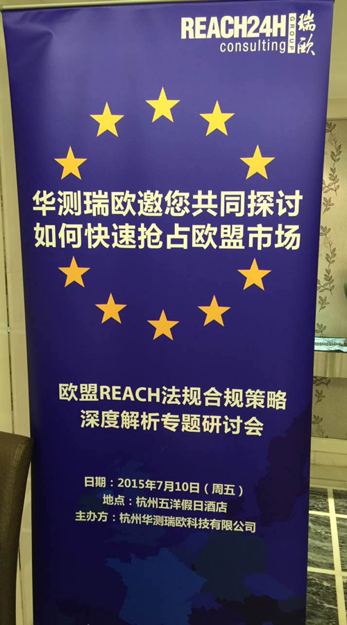 不惧台风！瑞欧欧盟REACH合规研讨会在杭成功举办！