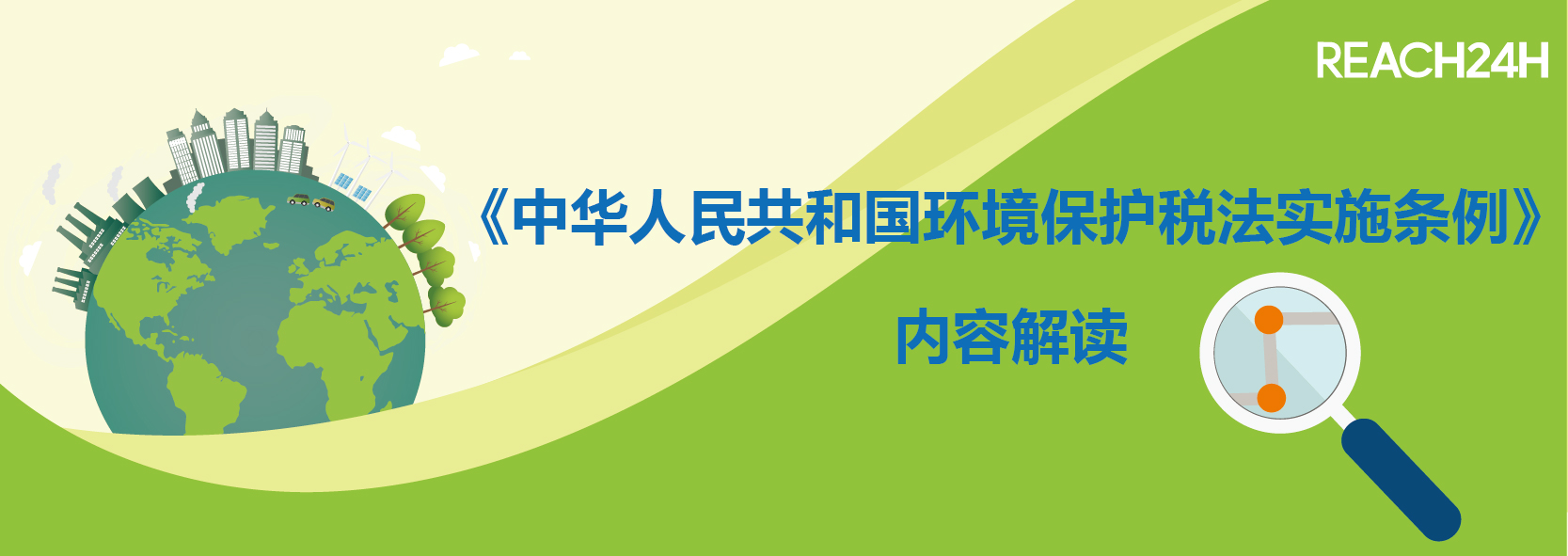 中华人民共和国环境保护税法实施条例》内容解读