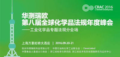 瑞欧第八届全球化学品法规年度峰会将于9月20-21日在上海召开