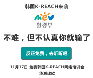 K-REACH第一批指定注册物质清单草案公布，您准备好了吗？