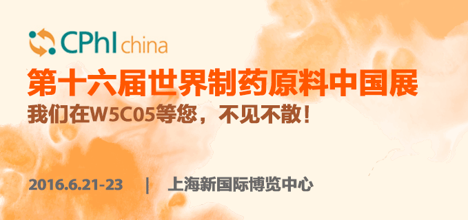 瑞欧与您相聚CPhI China 2016，我们在W5C05等您！