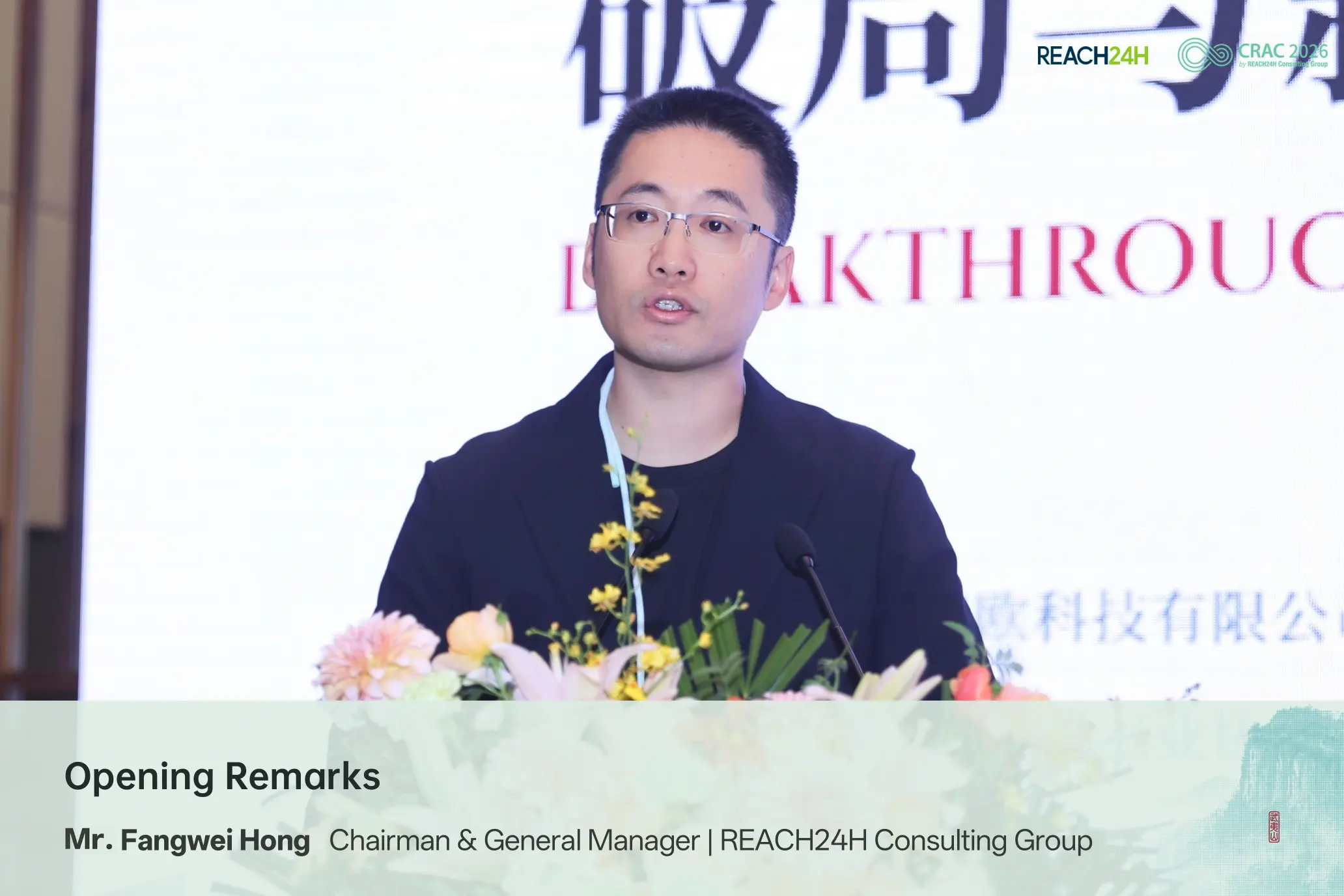 REACH24H Chairman Fangwei Hong delivering opening remarks at CRAC China 2026