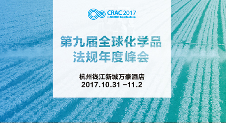 第九届全球化学品法规年度峰会crac2017
