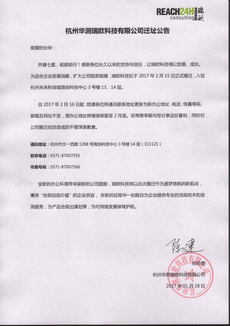 杭州瑞欧科技有限公司迁址公告