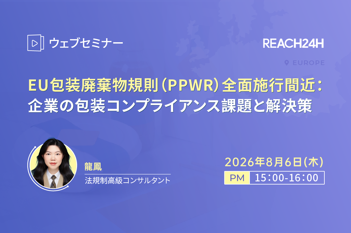 EU 包装廃棄物規則（PPWR）全面施行間近：企業の包装コンプライアンス課題と解決策