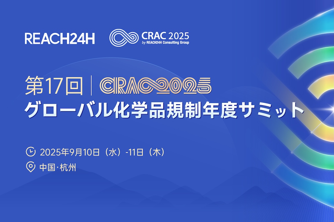 第17回グローバル化学品規制年度サミット（CRAC2025）