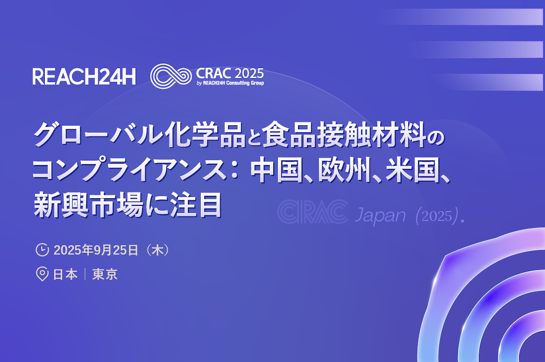 第17回グローバル化学品規制年度サミット CRAC Japan（2025）