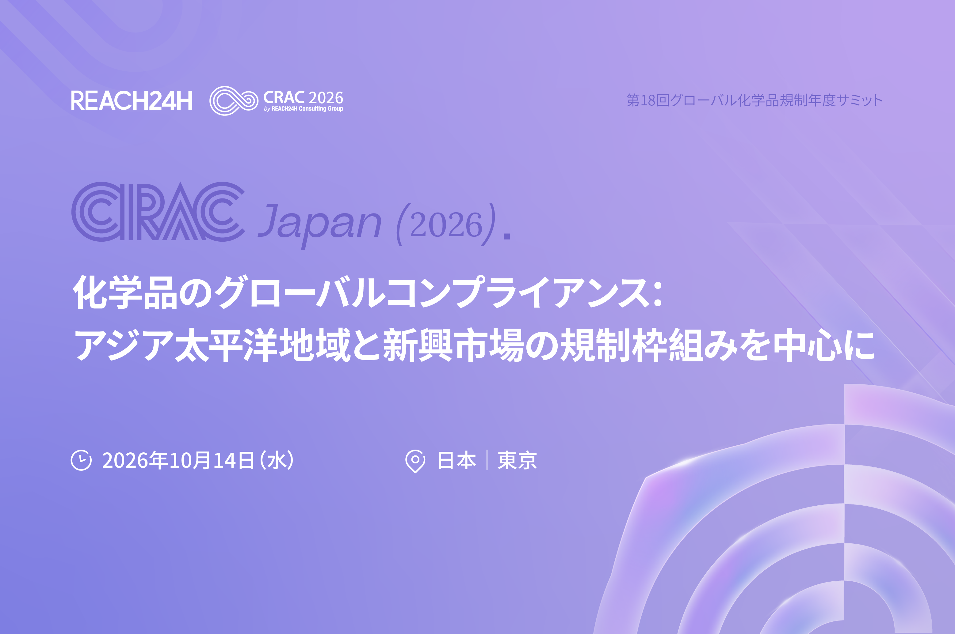 第18回グローバル化学品規制年度サミット CRAC Japan（2026）