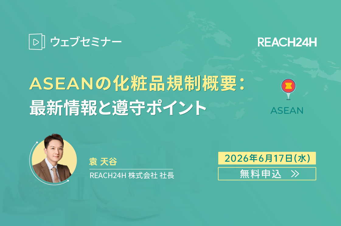ASEANの化粧品規制概要：最新情報と遵守ポイント　ウェブセミナー