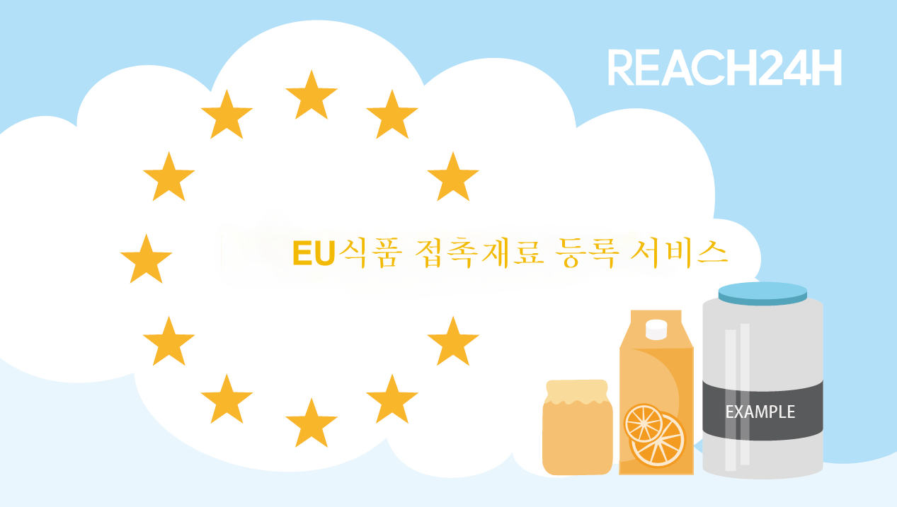 EU 식품접촉물질 규제 체계