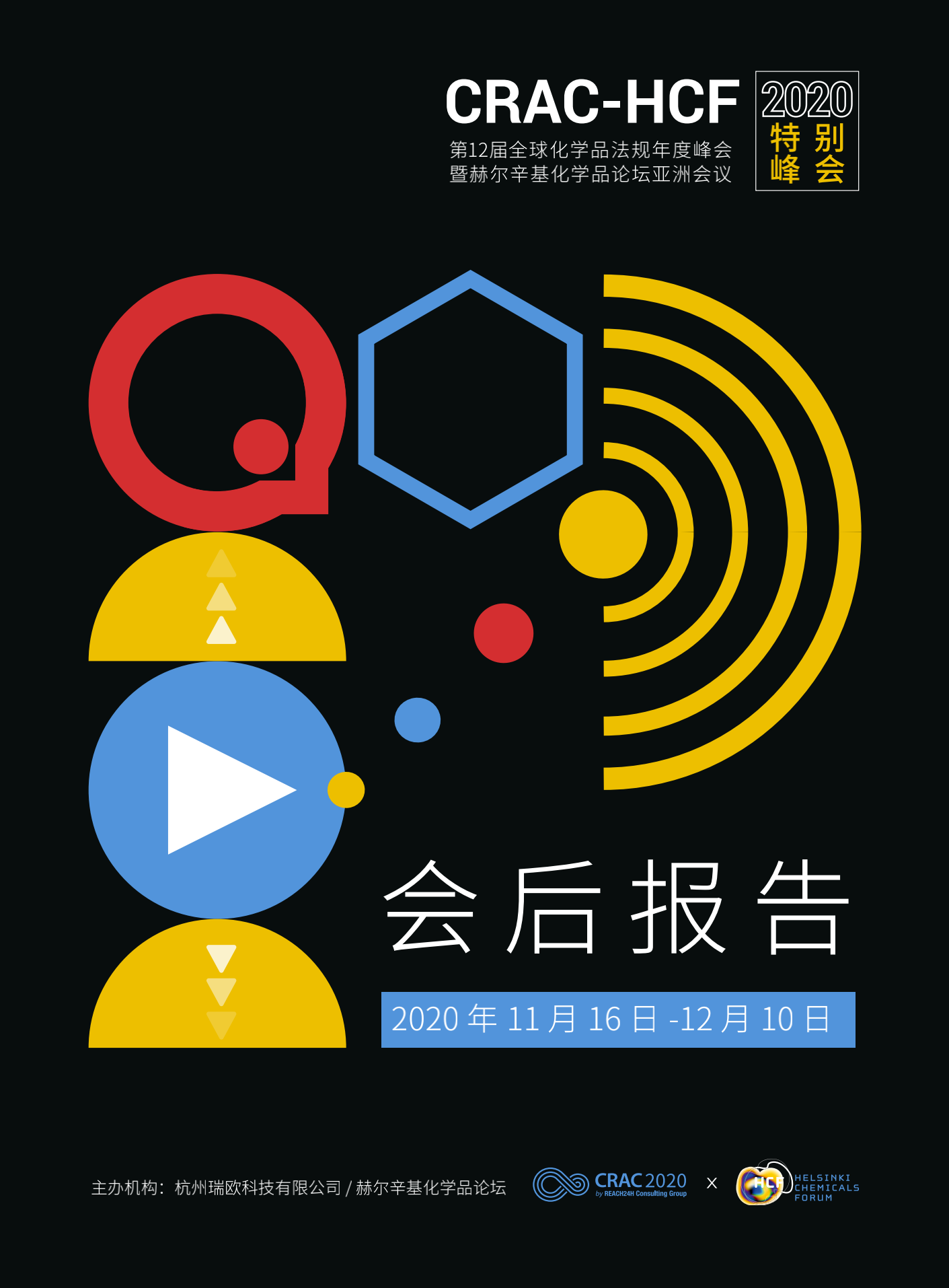 2020 CRAC論壇會後報告