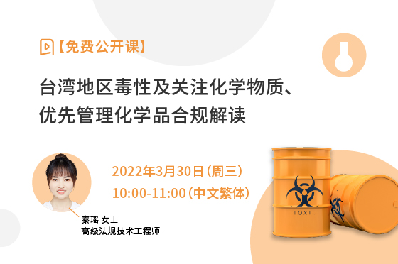 台湾地区毒性及关注化学物质、优先管理化学品合规解读