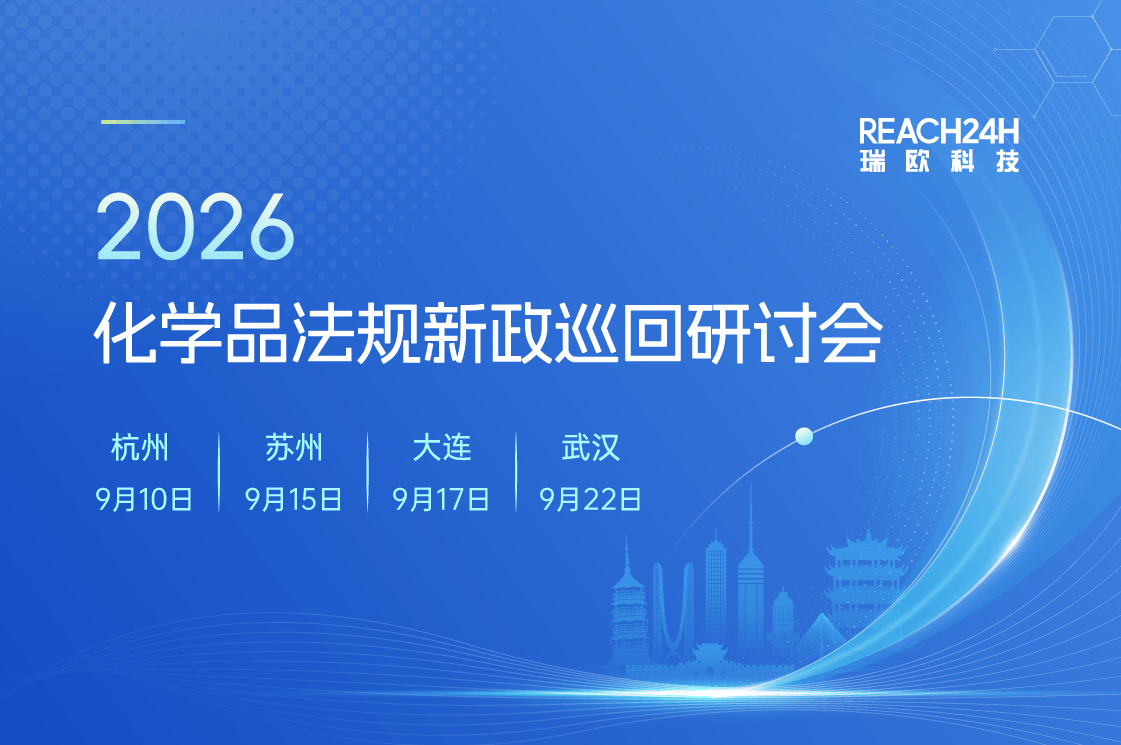 2026年化学品法规新政巡回研讨会