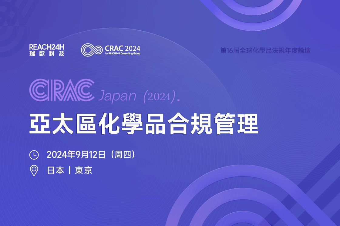 CRAC Japan 2024 亞太區化學品合規管理