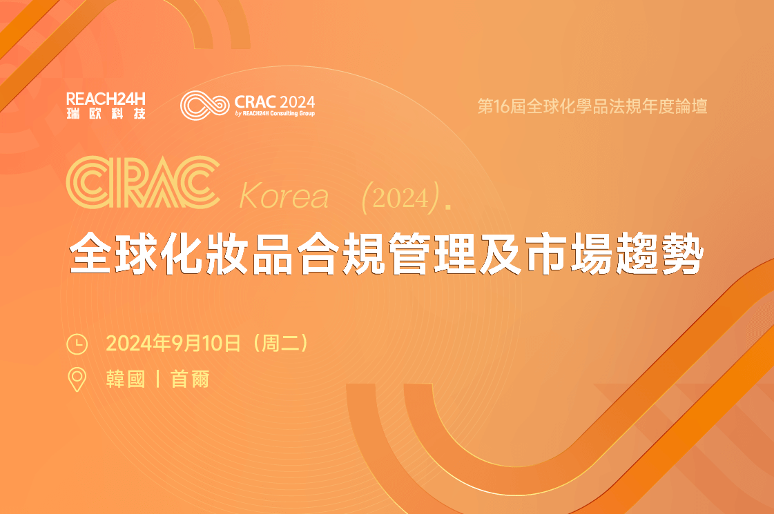 CRAC Korea 2024 全球化妝品合規管理及市場趨勢