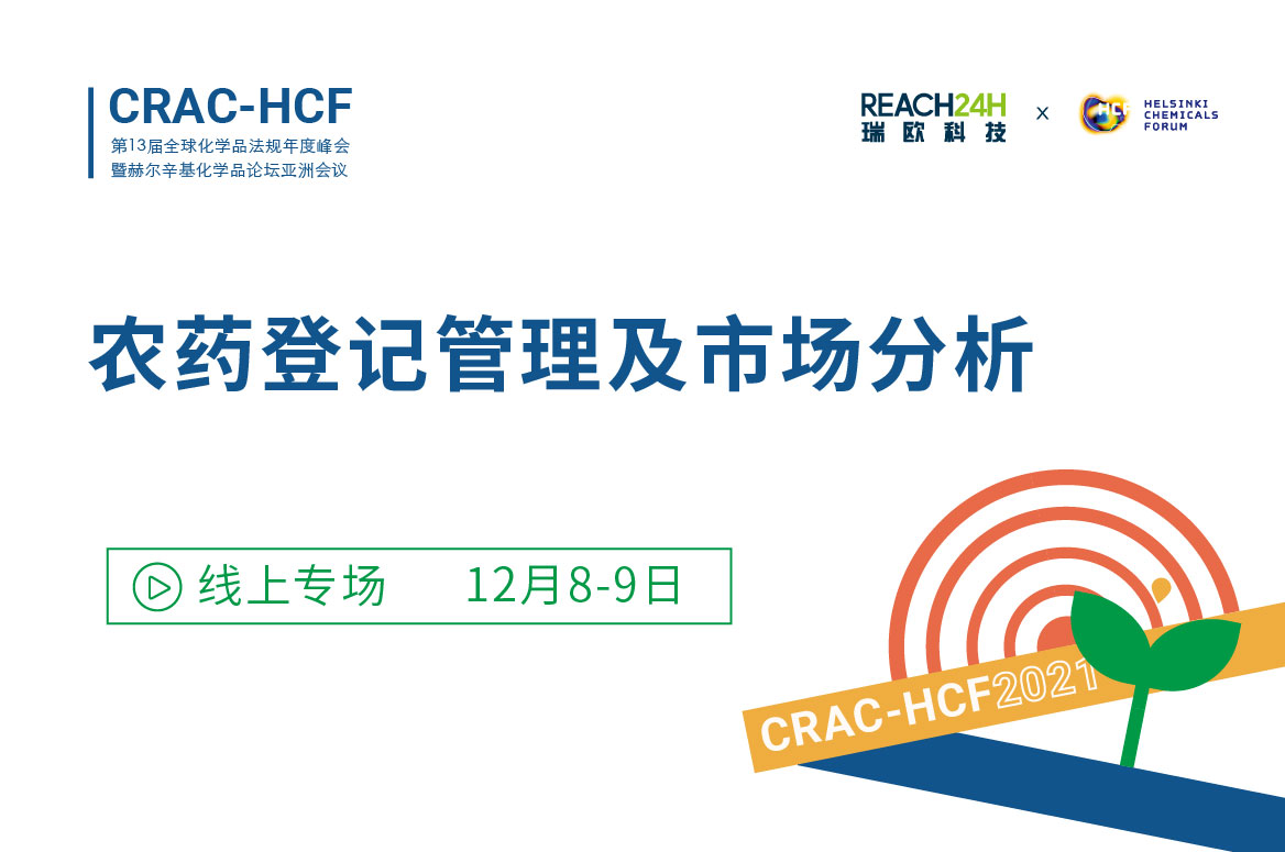 CRAC-HCF2021線上專場：農藥登記管理及市場分析
