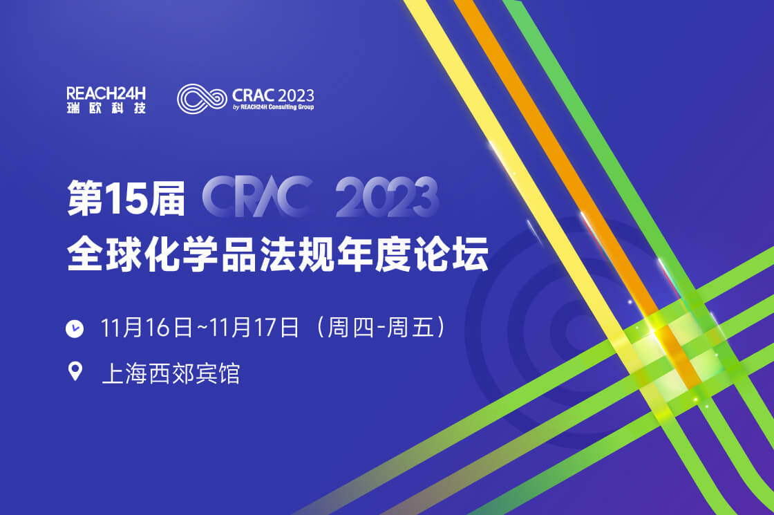 第15届全球化学品法规年度论坛 CRAC2023
