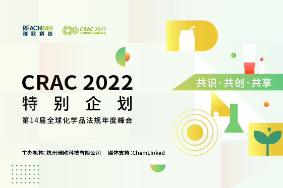 第14届全球化学品法规年度峰会 CRAC 2022 “共识 共创 共享”