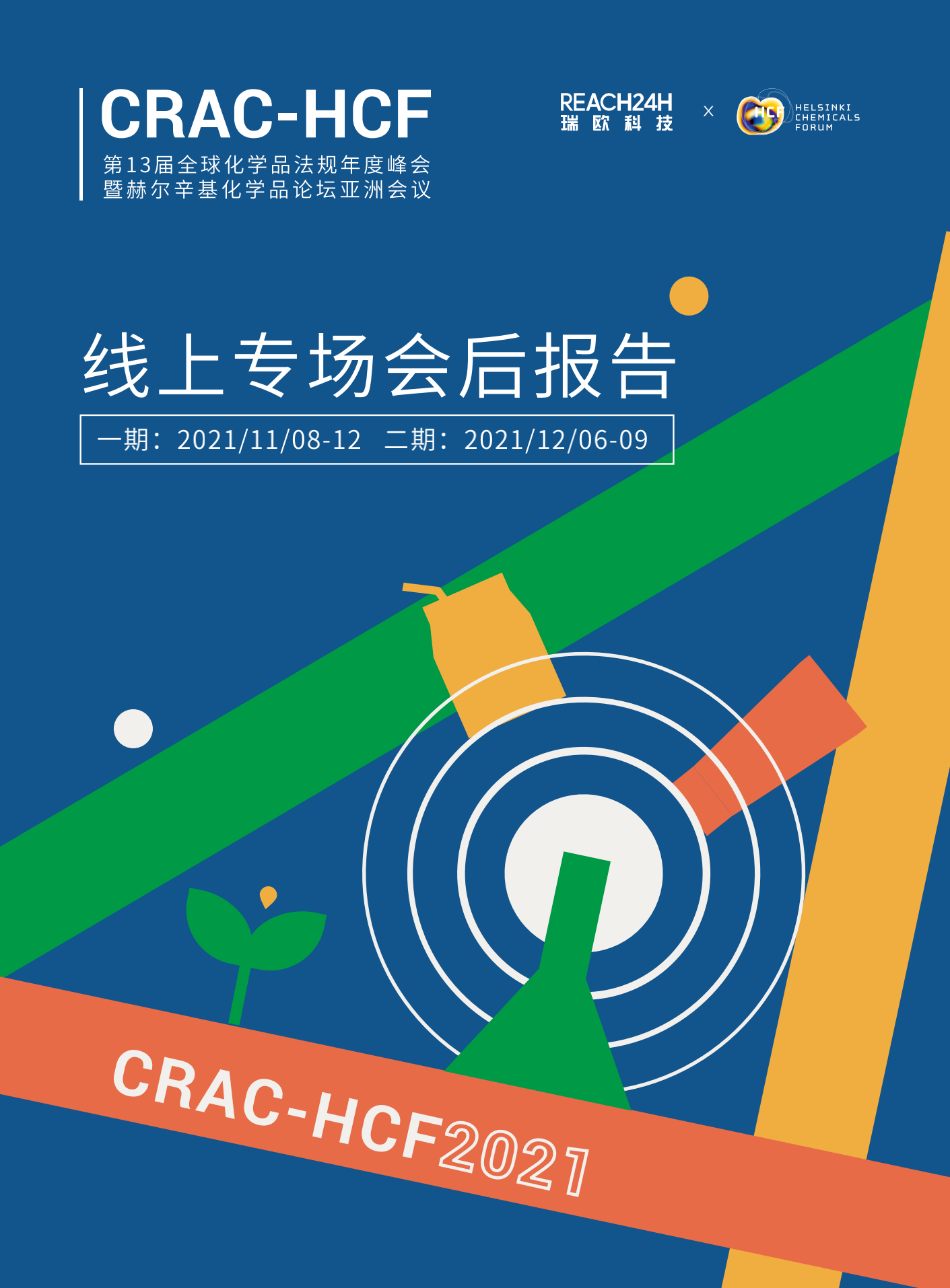 2021 CRAC論壇會後報告