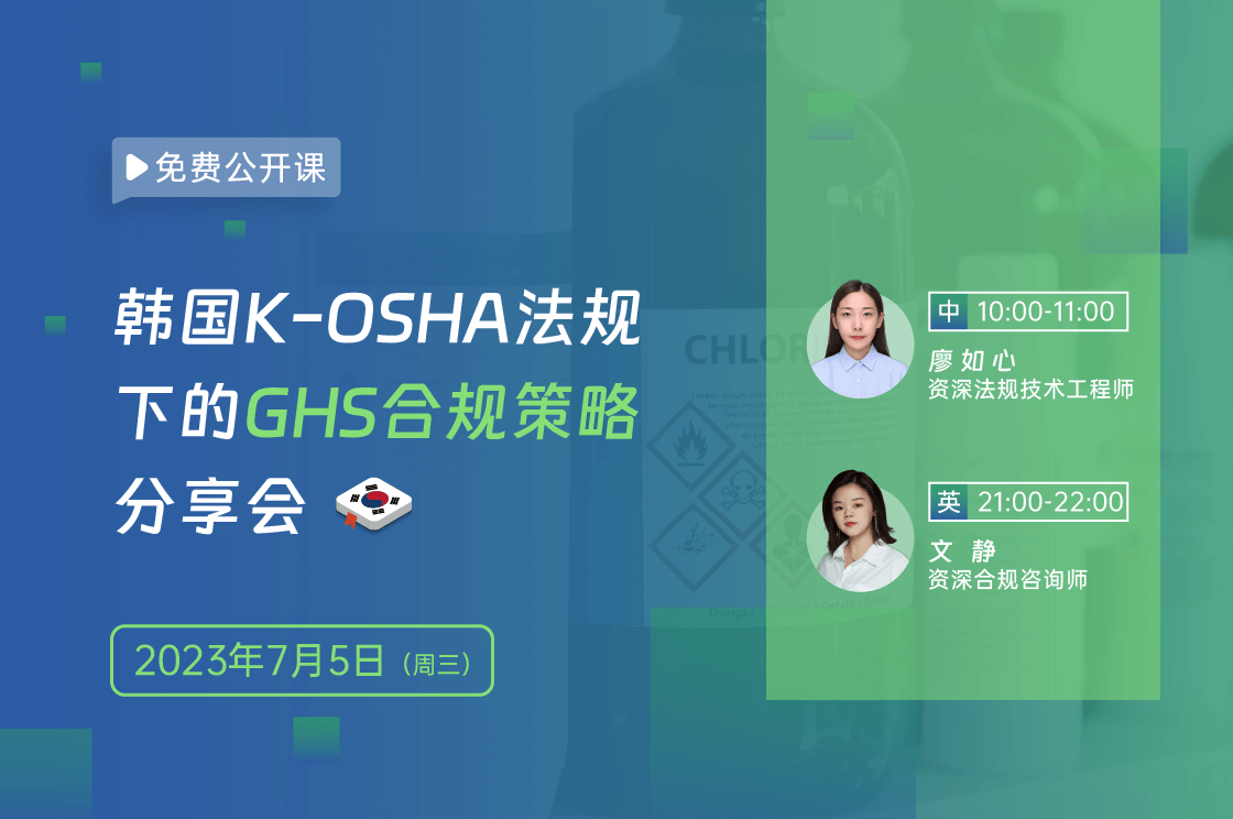 韩国K-OSHA法规下的GHS合规策略分享会