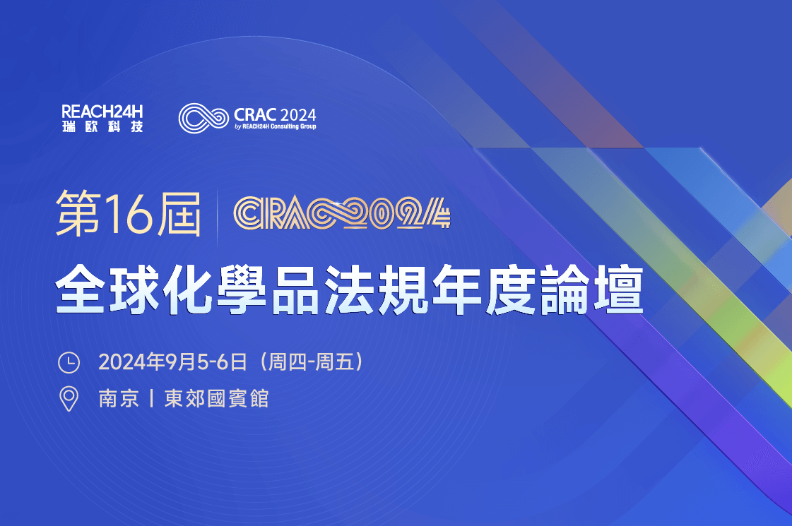 CRAC China 2024 第16屆全球化學品法規年度論壇